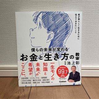 ガッケン(学研)の僕らの未来が変わる　お金と生き方の教室　監修 池上彰　(ビジネス/経済)