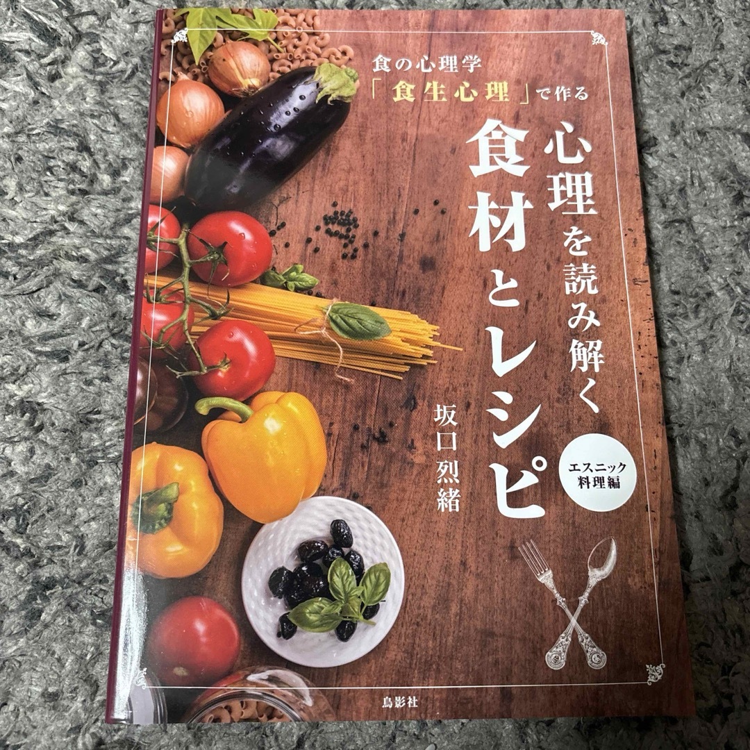 新品 食の心理学「食生心理」で作る 心理を読み解く食材とレシピ エスニック料理編 エンタメ/ホビーの本(趣味/スポーツ/実用)の商品写真