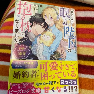 訳あって、眠らぬ陛下の抱き枕になりました　羊姫は夢の中でも溺愛される(文学/小説)