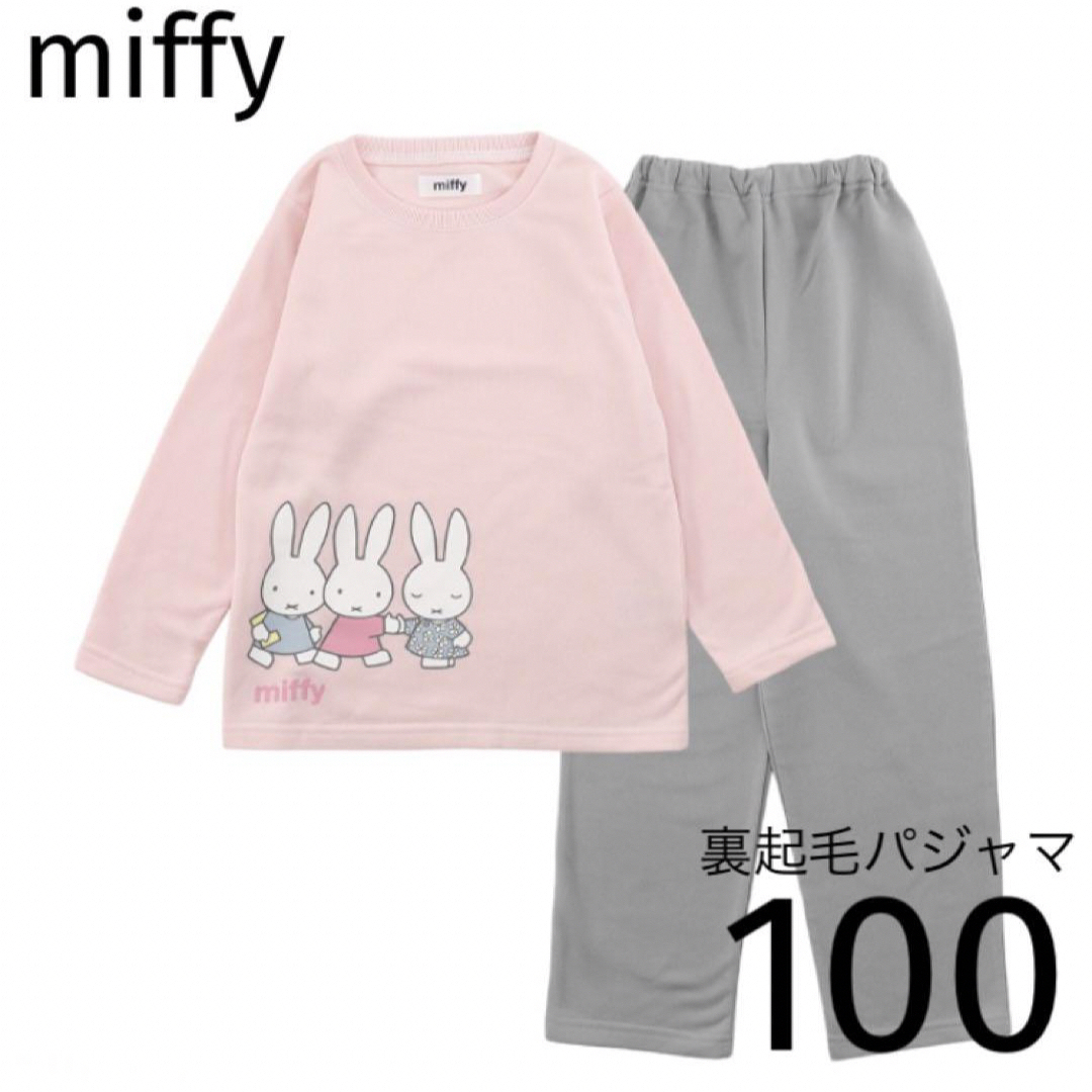 miffy(ミッフィー)のmiffy裏起毛パジャマ100 キッズ/ベビー/マタニティのキッズ服女の子用(90cm~)(パジャマ)の商品写真