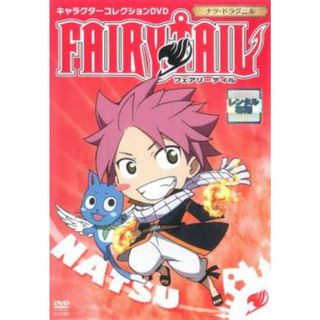 [113654]FAIRY TAIL フェアリーテイル キャラクターコレクション ナツ・ドラグニル【アニメ 中古 DVD】ケース無:: レンタル落ち(アニメ)