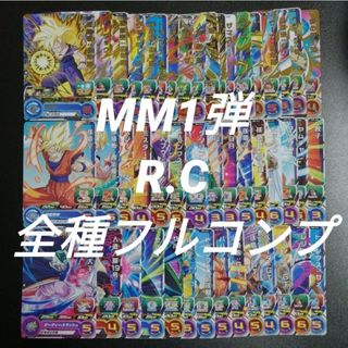 ドラゴンボール(ドラゴンボール)のMM1弾　R.C全48種フルコンプ　スーパードラゴンボールヒーローズ(その他)