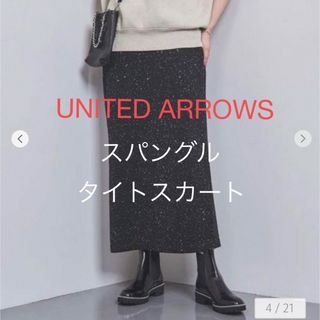 ユナイテッドアローズ(UNITED ARROWS)のUNITED ARROWS ユナイテッドアローズ スパングル タイトスカート(ロングスカート)