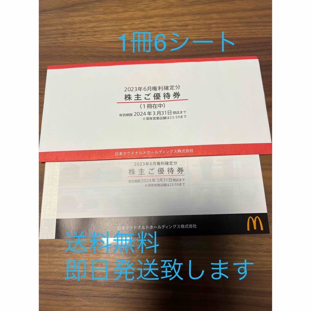 マクドナルド(マクドナルド)の【送料無料】マクドナルド優待券1冊6枚 チケットの優待券/割引券(フード/ドリンク券)の商品写真