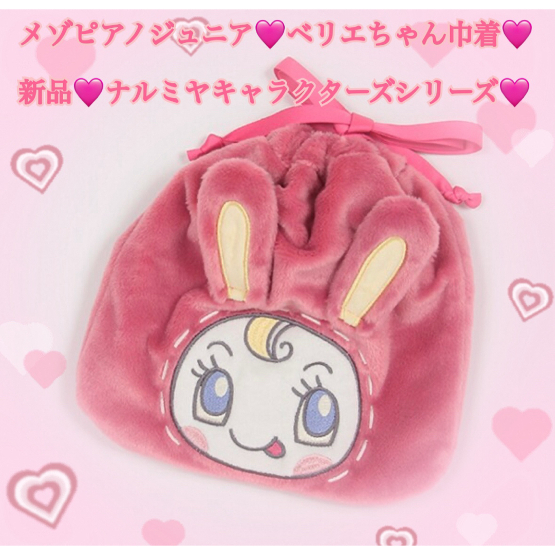 メゾピアノジュニア♡ベリエちゃん巾着新品 - 生活雑貨