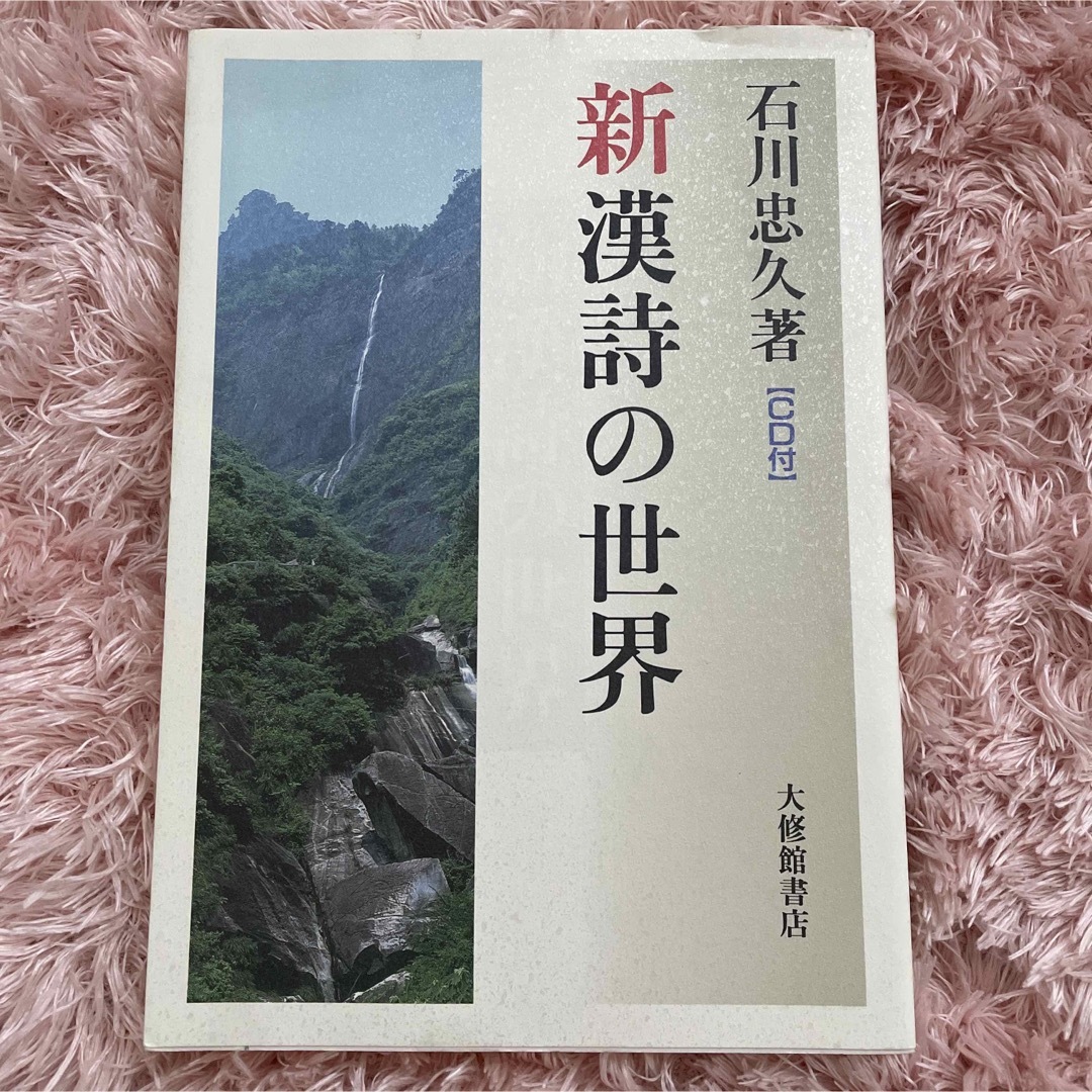 新漢詩の世界 石川忠久著 エンタメ/ホビーの本(その他)の商品写真