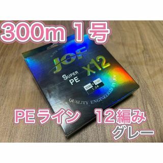 (L10)　PE ライン・12編・1号・グレーカラー・300ｍ(釣り糸/ライン)