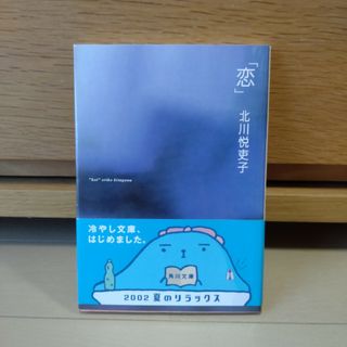 カドカワショテン(角川書店)の北川悦吏子 「恋」 角川文庫(文学/小説)