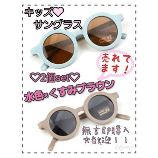 【新品】★水色×くすみブラウン★　セット　キッズ　ベビー　サングラス　UVカット(サングラス)