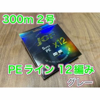 (L11)　PE ライン・12編・2号・グレーカラー・300ｍ(釣り糸/ライン)