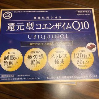 還元型コエンザイムQ10 一箱　120粒入り　60日分(その他)