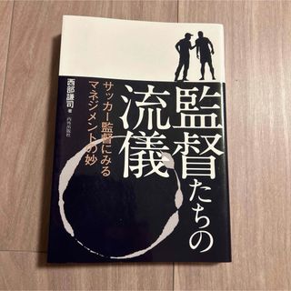 監督たちの流儀 サッカー監督にみるマネジメントの妙(趣味/スポーツ/実用)