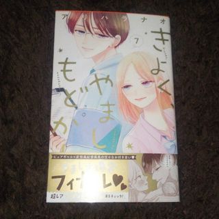 シュウエイシャ(集英社)のきよく、やましく、もどかしく。 7 アリハラナオ(少女漫画)