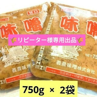 期間限定！愛媛の大人気  南予の麦みそ  750×2袋 麹たっぷり甘口麦味噌(調味料)