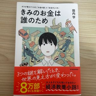 きみのお金は誰のため(ビジネス/経済)