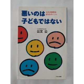 クモンシュッパン(KUMON PUBLISHING)の悪いのは子どもではない 公文式教育法81のポイント(人文/社会)