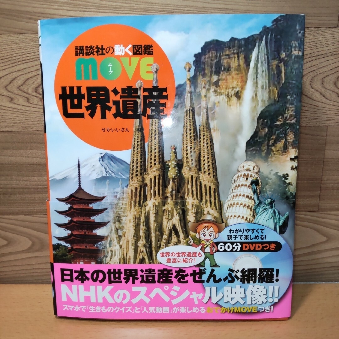 講談社(コウダンシャ)の〈さなぽん様専用〉　【講談社の動く図鑑 MOVE　世界遺産　DVD つき】講談社 エンタメ/ホビーの本(絵本/児童書)の商品写真