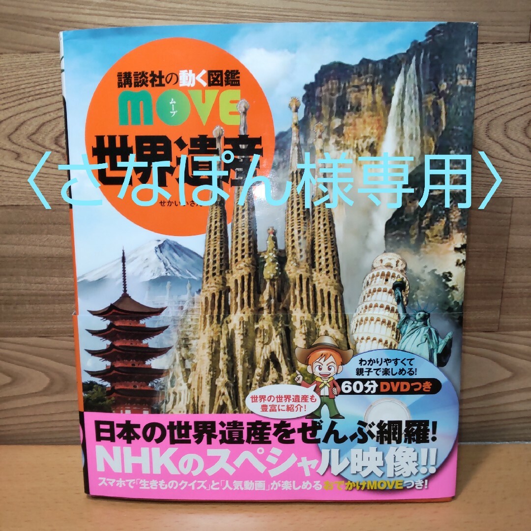 講談社(コウダンシャ)の〈さなぽん様専用〉　【講談社の動く図鑑 MOVE　世界遺産　DVD つき】講談社 エンタメ/ホビーの本(絵本/児童書)の商品写真