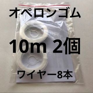 オペロンゴム10m 2個ワイヤー8本説明書付(各種パーツ)