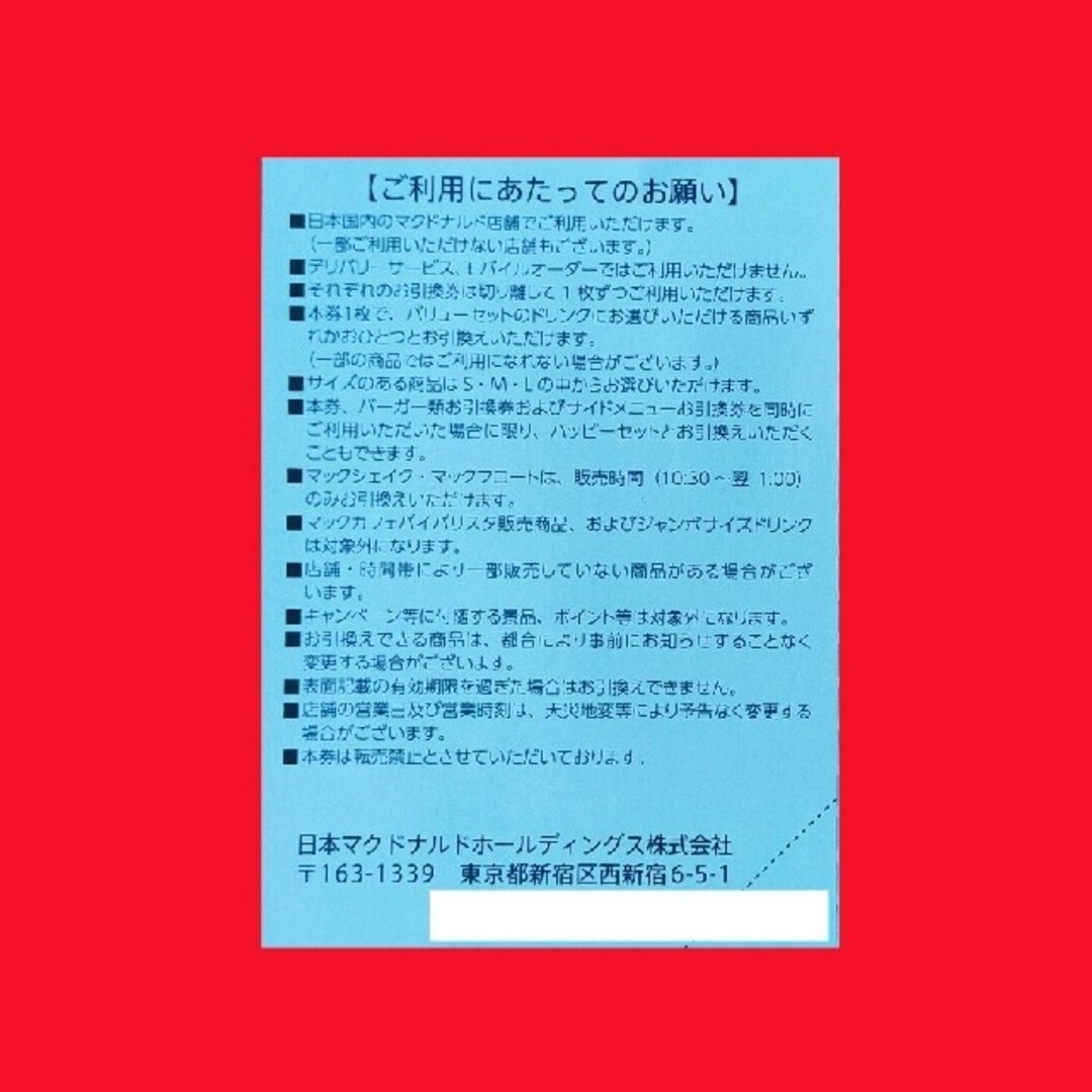 マクドナルド(マクドナルド)のマクドナルド株主優待券　ドリンク引換券２枚 チケットの優待券/割引券(フード/ドリンク券)の商品写真