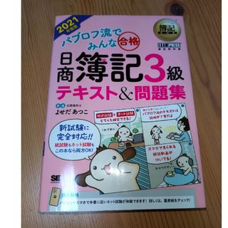 ショウエイシャ(翔泳社)の2021年度版★パブロフ流でみんな合格日商簿記３級テキスト＆問題集(資格/検定)