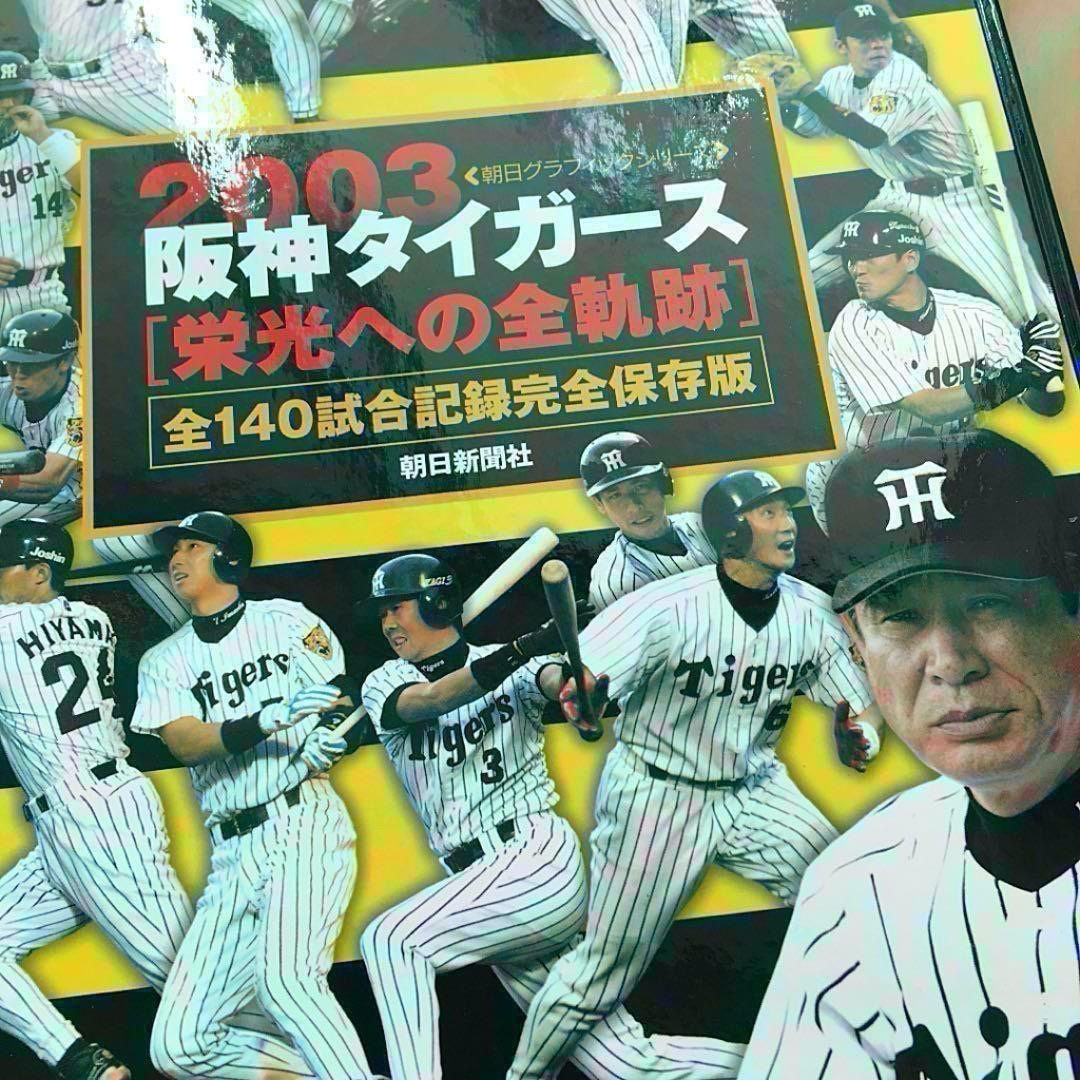 阪神タイガース(ハンシンタイガース)の【日本一！】阪神タイガース　栄光への全軌跡ファイル＆ストラップ　2003年　優勝 スポーツ/アウトドアの野球(記念品/関連グッズ)の商品写真