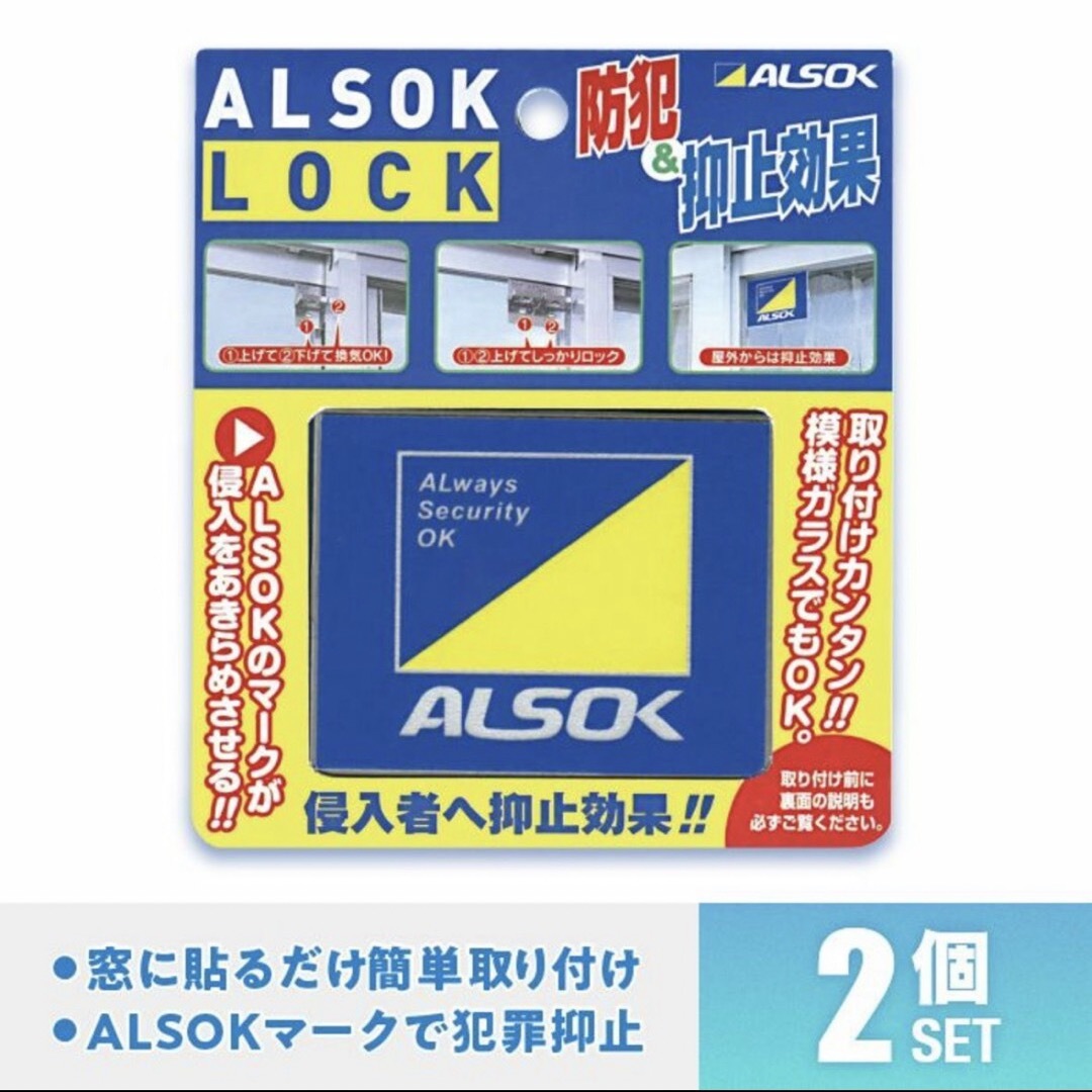 ALSOK ロック アルソック 2個セット まとめ売り インテリア/住まい/日用品の日用品/生活雑貨/旅行(防災関連グッズ)の商品写真