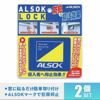 ALSOK ロック アルソック 2個セット まとめ売り(防災関連グッズ)