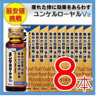 サトウセイヤク(Sato Pharmaceautical)の【最安値挑戦】佐藤製薬 ユンケルローヤルV2 8本セット(その他)