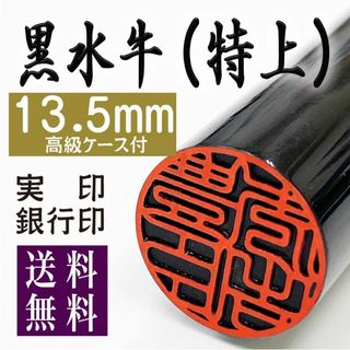 【黒水牛13.5mm 高級ケース付】老舗店の本格印鑑　実印銀行印はんこ　即発送(はんこ)