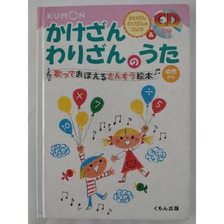 クモンシュッパン(KUMON PUBLISHING)のKUMON かけざんわりざんのうた 歌っておぼえるさんすう絵本 CD付き(絵本/児童書)