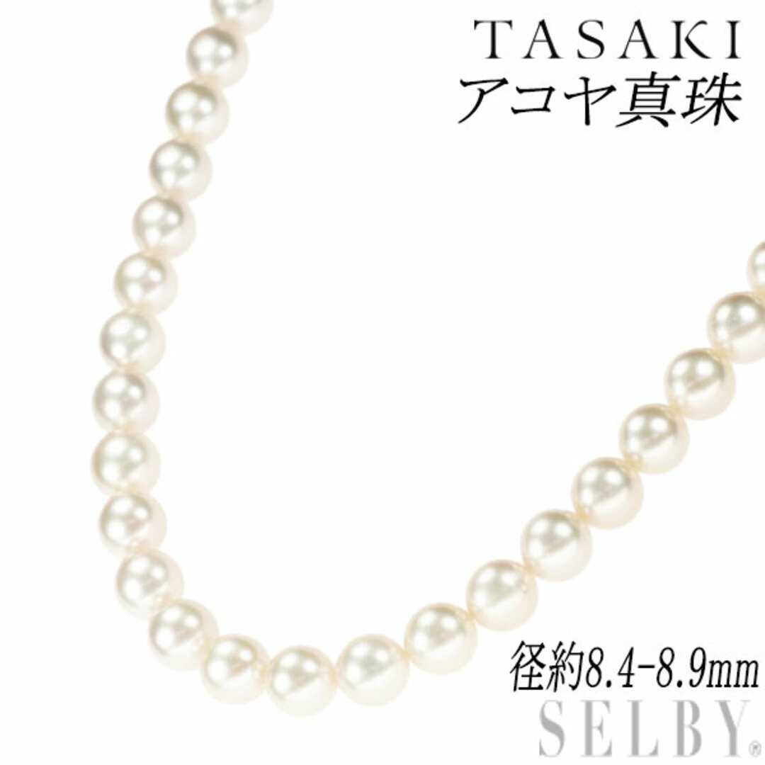 TASAKI(タサキ)の田崎真珠 SV アコヤ真珠 ネックレス 径約8.4-8.9mm レディースのアクセサリー(ネックレス)の商品写真