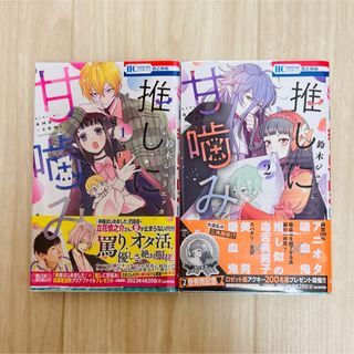 ハクセンシャ(白泉社)の推しに甘噛み 1~2巻(少女漫画)