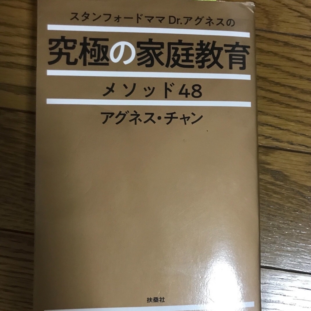 スタンフォードママＤｒ．アグネスの究極の家庭教育メソッド４８ エンタメ/ホビーの雑誌(結婚/出産/子育て)の商品写真