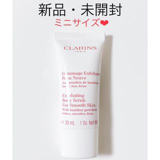 クラランス(CLARINS)の【１点限り】クラランス スムージング ボディスクラブ(ボディスクラブ)