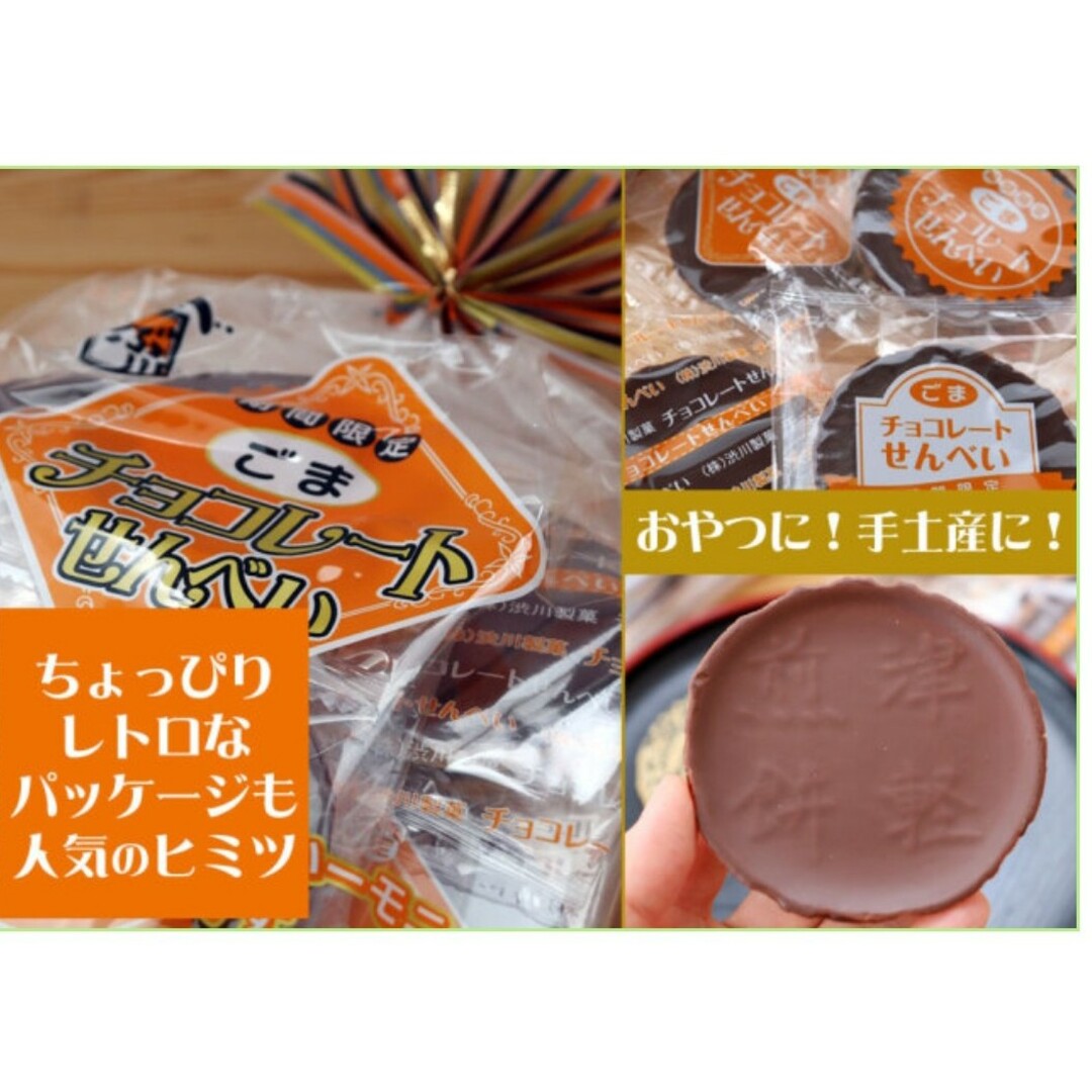 ごまチョコレートせんべい　青森県黒石市渋川製菓 食品/飲料/酒の食品(菓子/デザート)の商品写真