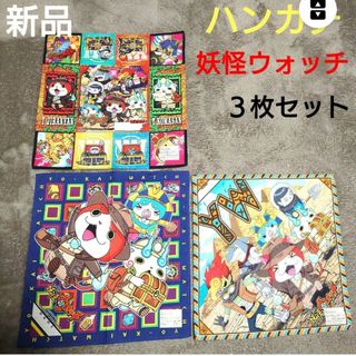 新品　妖怪ウォッチ　ハンカチ　３枚セット(キャラクターグッズ)