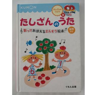 クモンシュッパン(KUMON PUBLISHING)のKUMON たしざんのうた 歌っておぼえるさんすう絵本 CD付き(絵本/児童書)