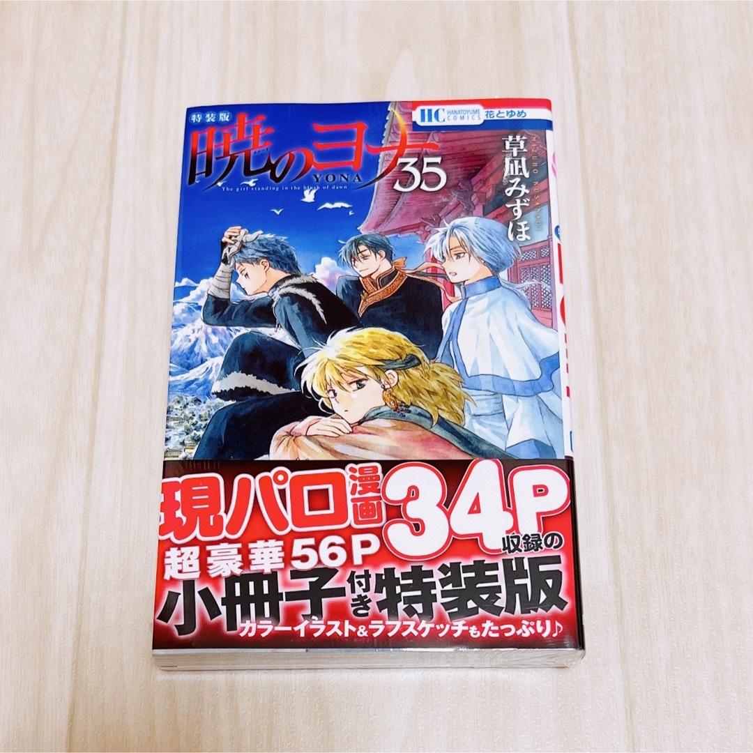 白泉社(ハクセンシャ)の暁のヨナ 現パロ漫画付き小冊子 特装版 エンタメ/ホビーの漫画(少女漫画)の商品写真