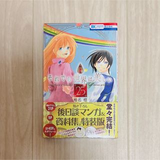 ハクセンシャ(白泉社)のそれでも世界は美しい 25巻 特装版(少女漫画)