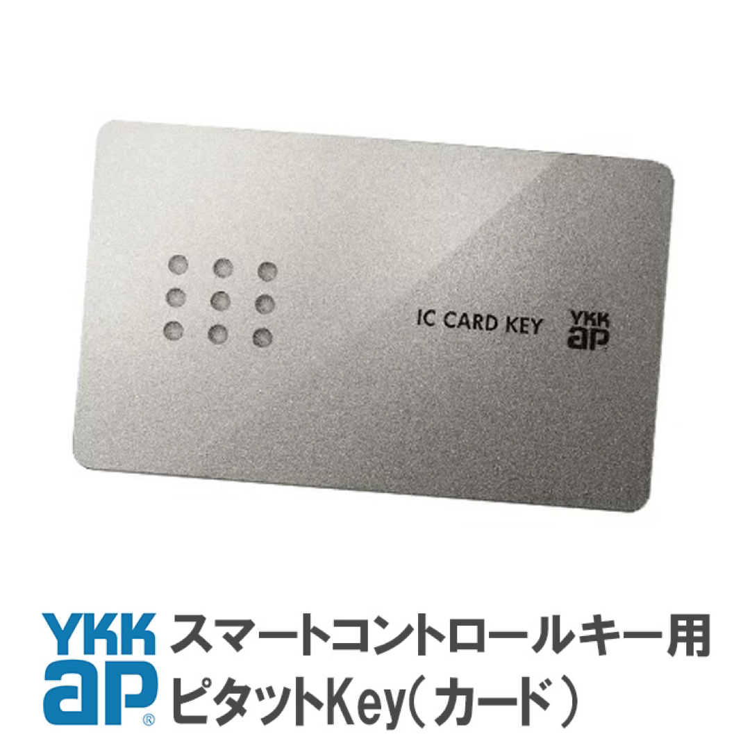 YKK AP(ワイケイケイエイピー)のYKKap スマートコントロールキー用 ピタットKey カードキー 3枚セット インテリア/住まい/日用品のインテリア/住まい/日用品 その他(その他)の商品写真