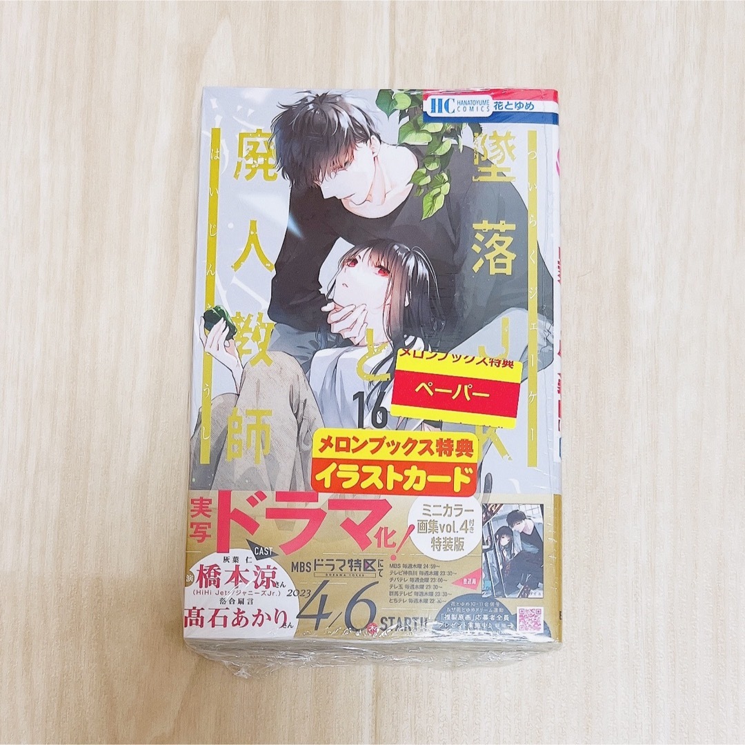 白泉社(ハクセンシャ)の墜落JKと廃人教師 16巻 特装版 特典 2点 エンタメ/ホビーの漫画(少女漫画)の商品写真