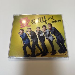 アラシ(嵐)の嵐　愛を叫べ　CD(ポップス/ロック(邦楽))