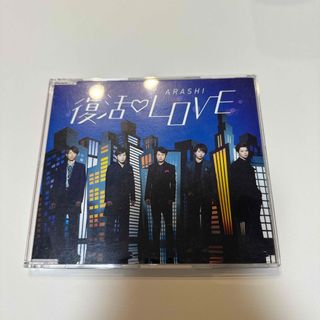 アラシ(嵐)の嵐　復活LOVE CD(ポップス/ロック(邦楽))