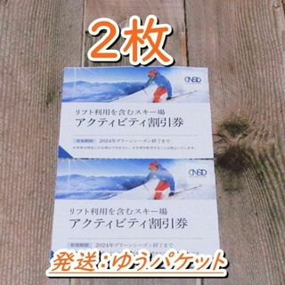 日本駐車場開発 株主優待券 リフト等利用割引券２枚◇日本スキー場開発(スキー場)