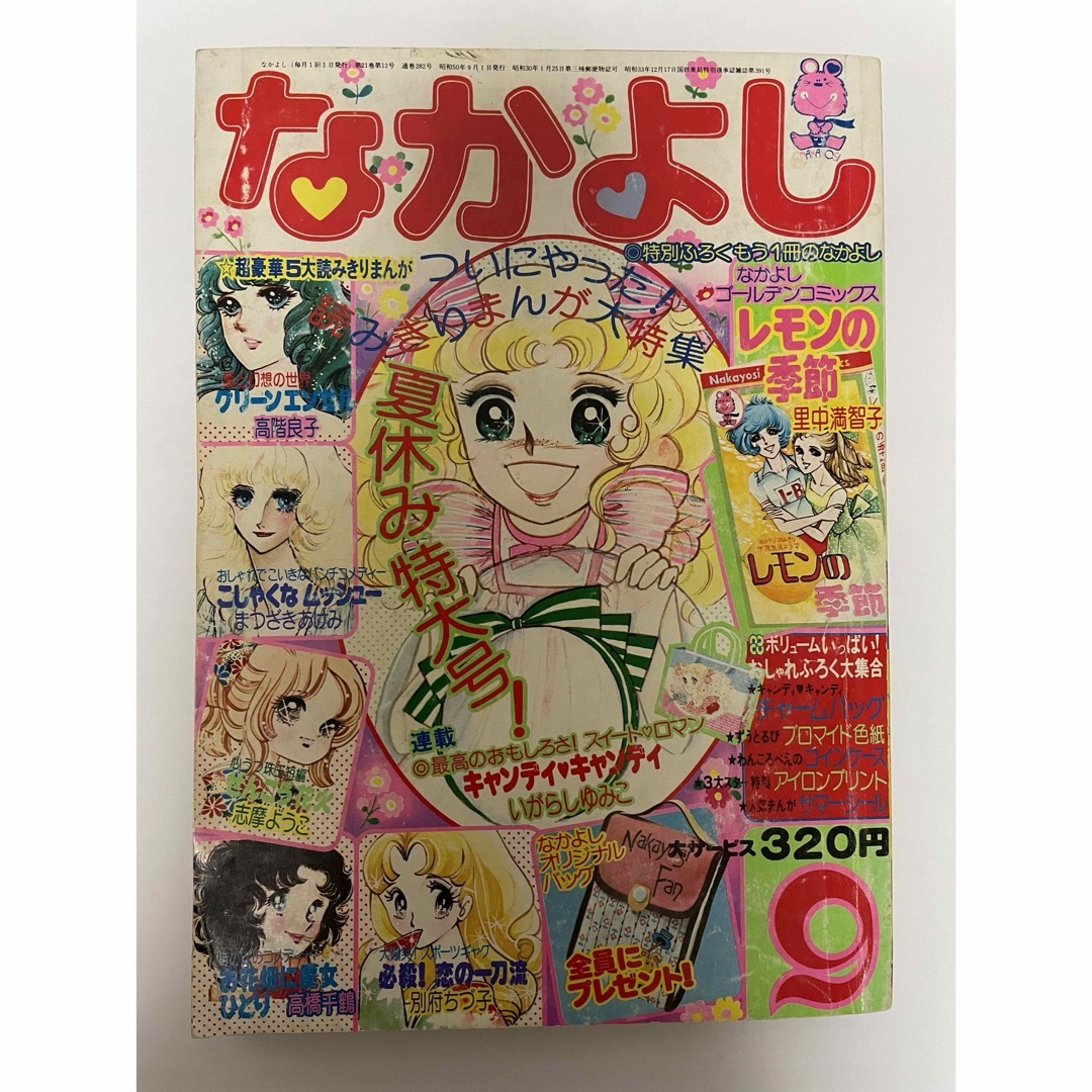 なかよし 昭和50年4月号【1975年】キャンディキャンディ新連載 なかよし 昭和50年4月号【1975年】キャンディキャンディ新連載