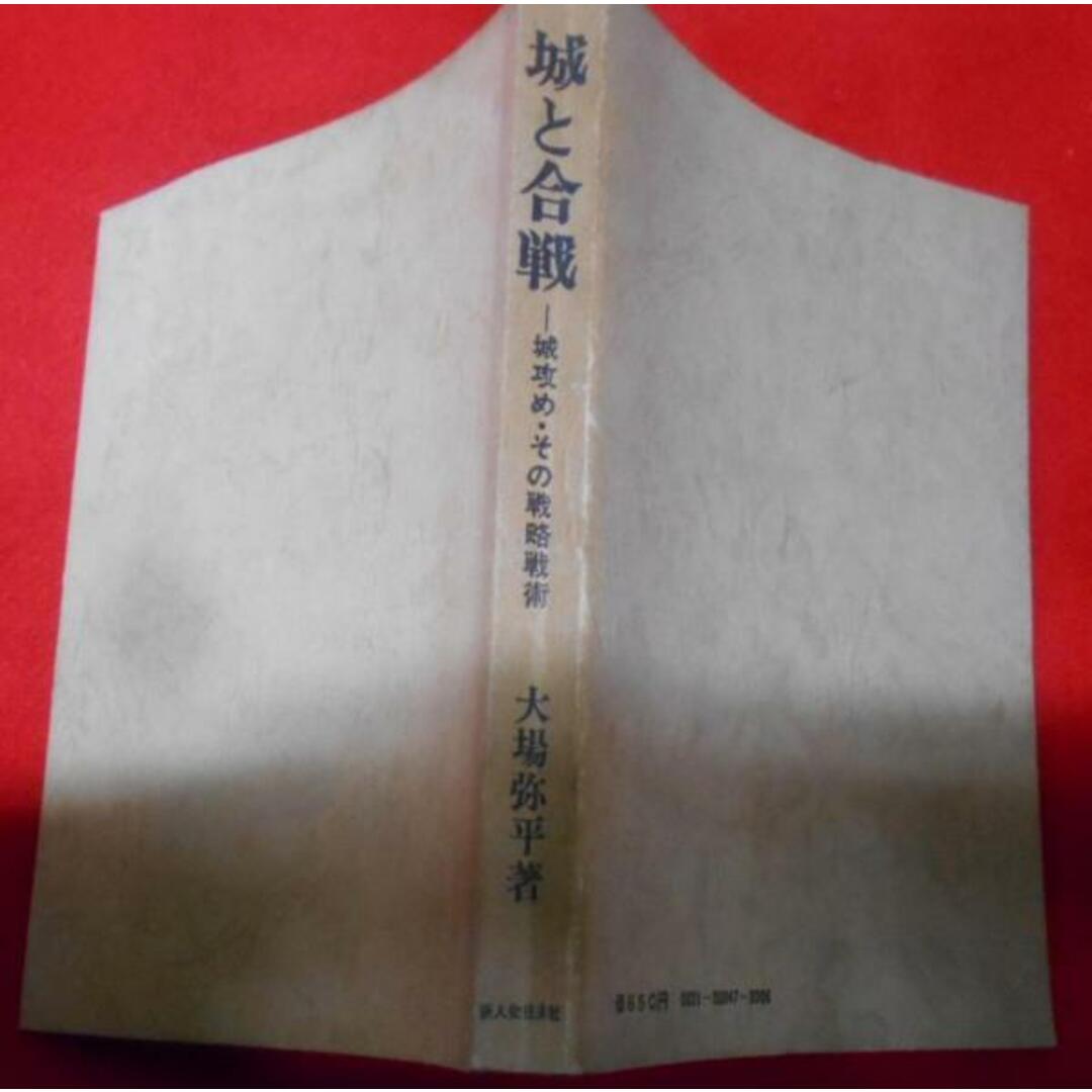 【中古】城と合戦―城攻め・その戦略戦術/大場弥平 著/新人物往来社 エンタメ/ホビーの本(その他)の商品写真