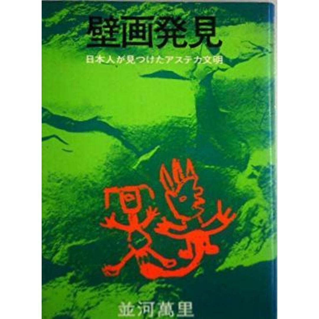 【中古】壁画発見 : 日本人が見つけたアステカ文明/並河万里 著/スポーツニッポン新聞社出版局 エンタメ/ホビーの本(その他)の商品写真