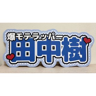 連結文字パネル ファンサうちわ 連結うちわ文字 SixTONES 田中樹 連結文字パネル ファンサうちわ 連結うちわ文字 SixTONES 田中樹