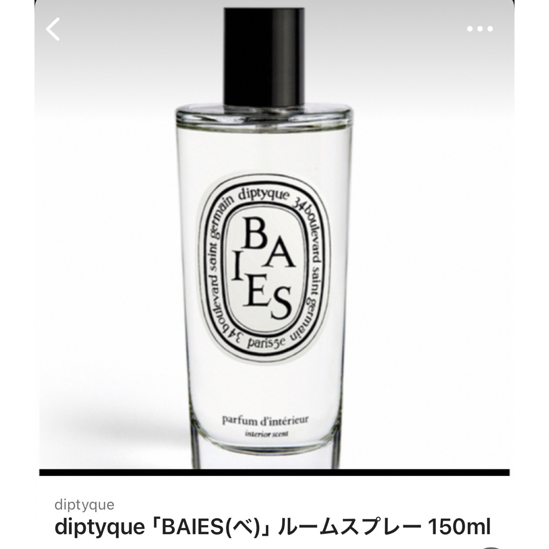 diptyque(ディプティック)のdiptyque(ディプティック)「BAIES(べ)」ルームスプレー 150ml コスメ/美容のリラクゼーション(アロマスプレー)の商品写真